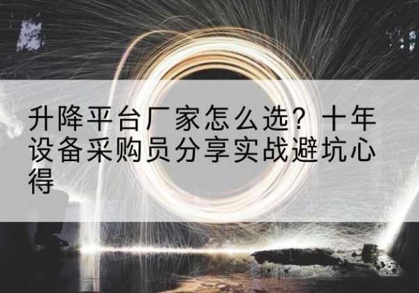禹州升降平台厂家-怎么选？十年设备采购员分享实战避坑心得