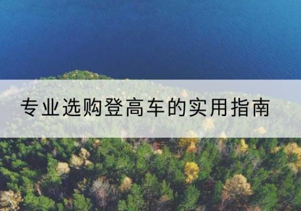 禹州电动登高车厂家推荐-专业选购登高车的实用指南