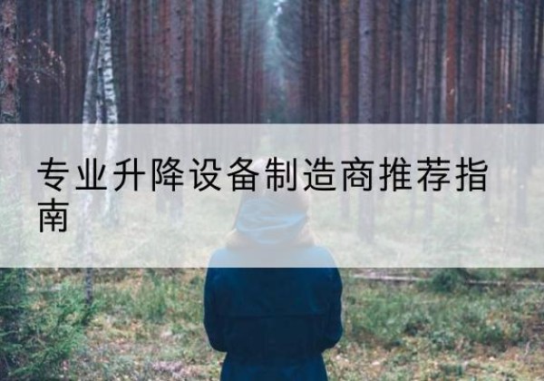 禹州电动剪叉升降平台厂家-专业升降设备制造商推荐指南