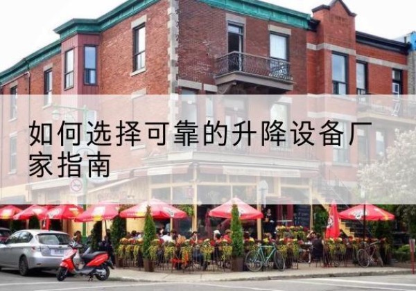 禹州电动升降机厂家-如何选择可靠的升降设备厂家指南